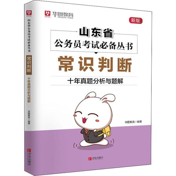 【官方正版】 常识判断 华图教育编著 青岛出版社 9787555290315