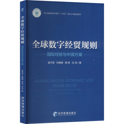【正版】 全球数字经贸规则 9787524300106 诸竹君, 任婉婉, 商辉等著 经济管理出版社