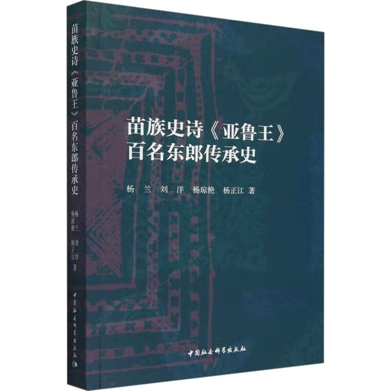 【官方正版】 苗族史诗《亚鲁王》百名东郎传承史 9787522736488 杨兰 ... [等] 著 中国社会科学出版社