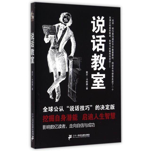 【官方正版】 说话教室 9787556808243 戴尔·卡耐基著 二十一世纪出版社集团