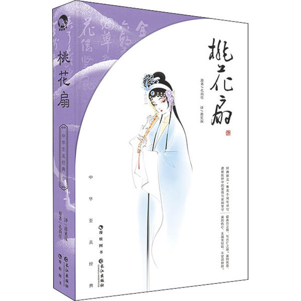 【官方正版】 长生殿+桃花扇 9787549271726 原著孔尚任 长江出版社