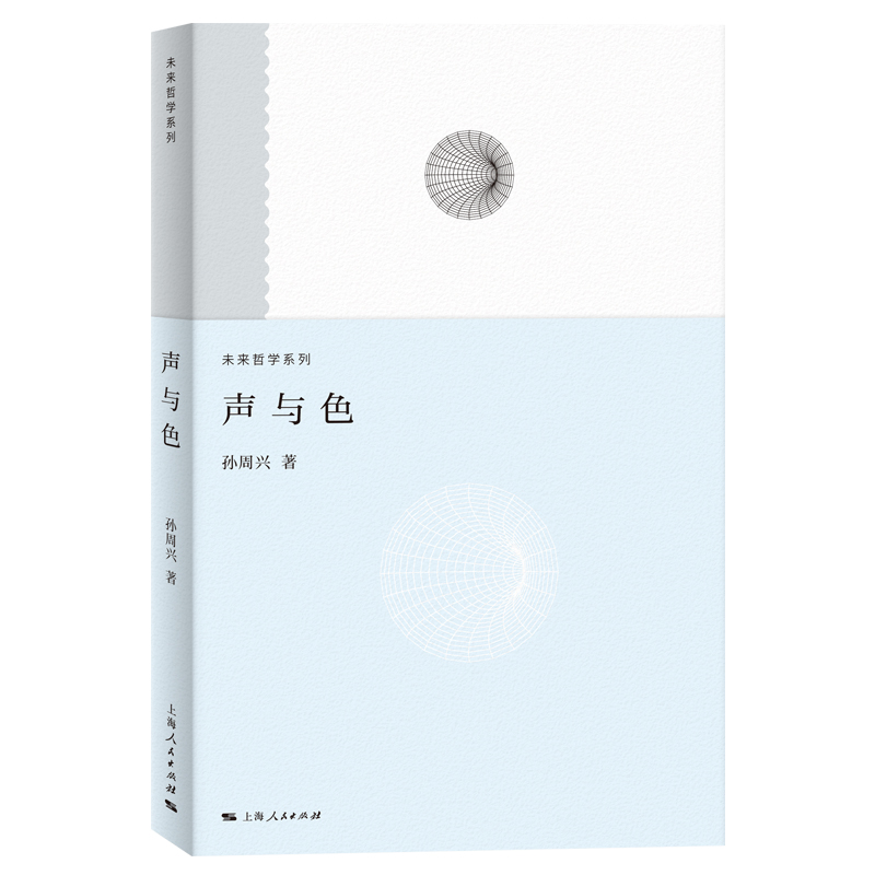 【官方正版】 声与色 9787208190818 孙周兴著 上海人民出版社