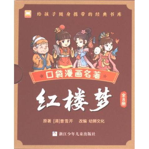 【官方正版】 口袋漫画名著 -红楼梦全8册 9787559731555 无 浙江少年儿童出版社