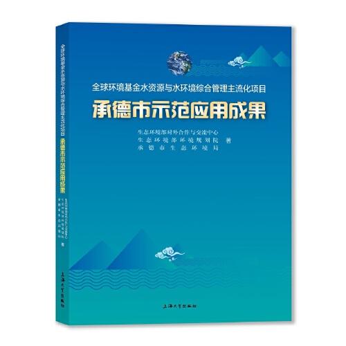 【官方正版】 全球环境基金水资源与水环境综合管理主流化项目承德市示范应用成果 9787567144415