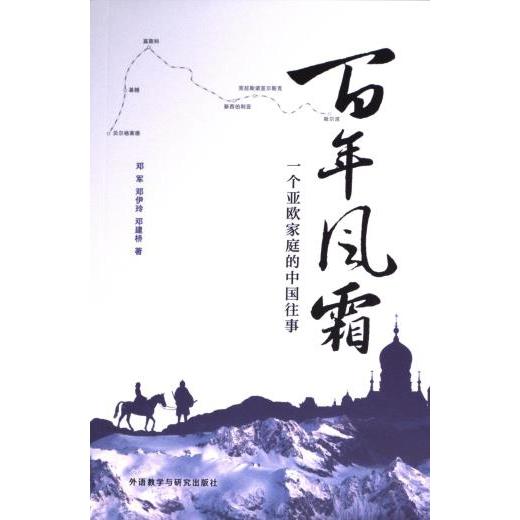 【官方正版】 百年风霜 9787521349757 邓军, 邓伊玲, 邓建桥著 外语教学与研究出版社