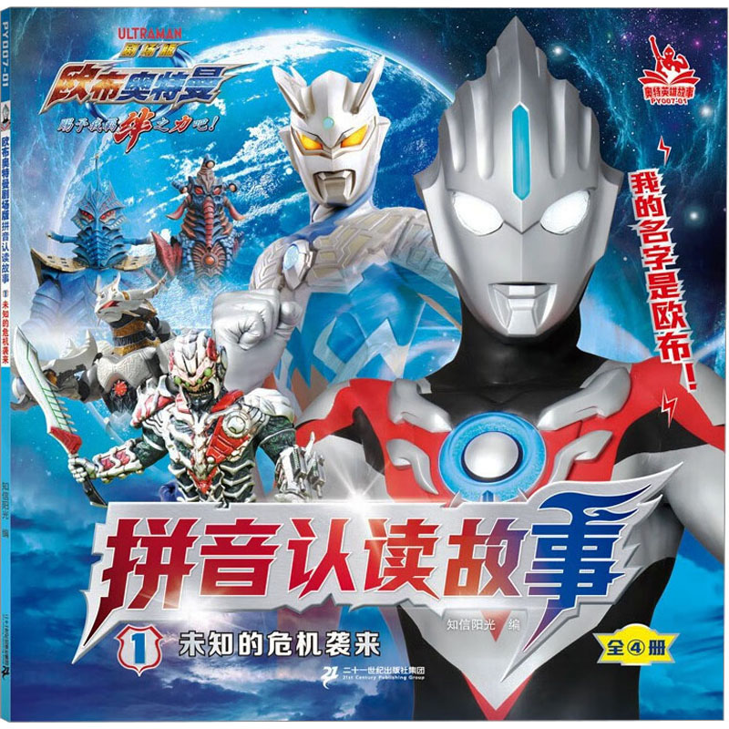 【官方正版】 欧布奥特曼剧场版拼音认读故事1未知的危机袭来 9787556869176 知信阳光 编 二十一世纪出版社集团