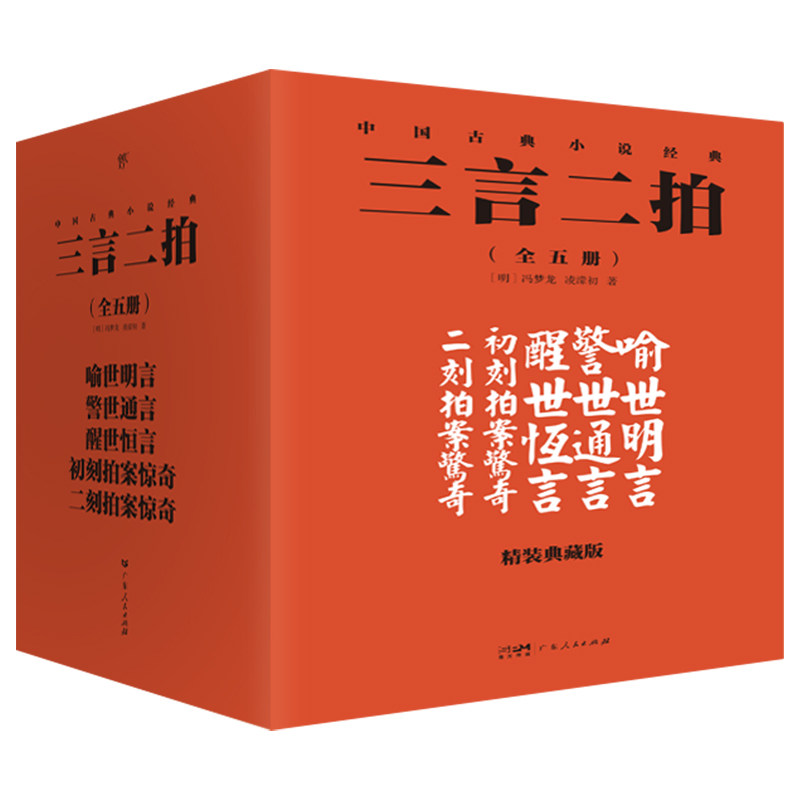 【官方正版】 三言二拍：喻世明言+警世通言+醒世恒言+初刻拍案惊奇+二刻拍案惊奇（精装典藏全5册，足本无删节，礼盒