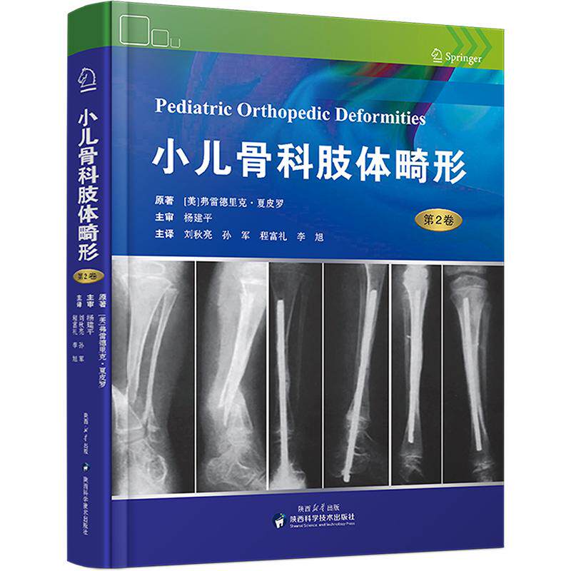 【官方正版】 小儿骨科肢体畸形 第2卷 髋关节股骨头坏死膝关节发育不良足踝发育障碍疾病治疗股骨头畸形原理骨骼矫正病