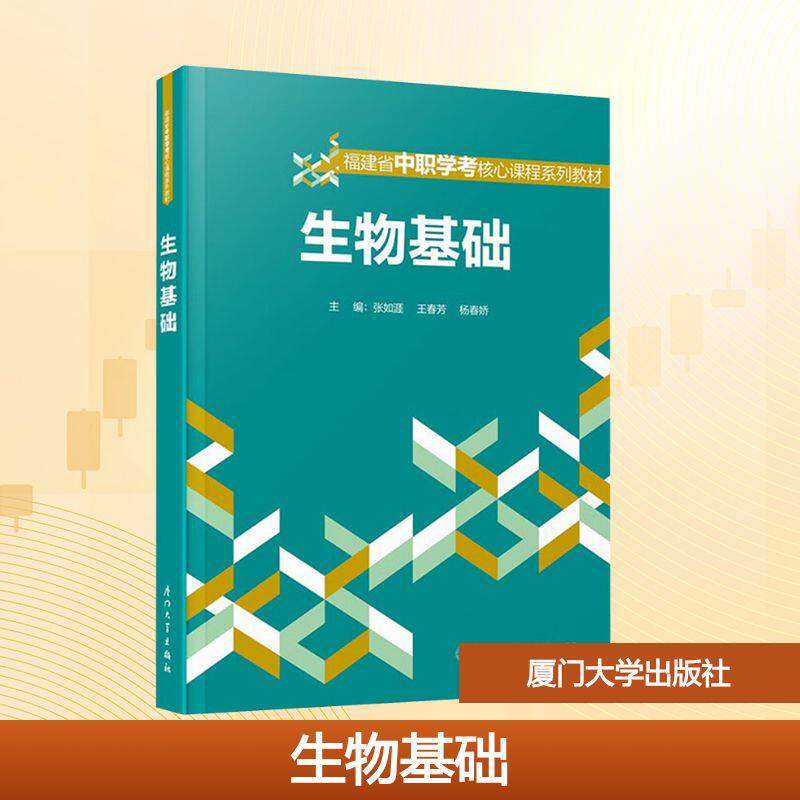 【正版】 生物基础 9787561597514 主编张如涯, 王春芳, 杨春娇 厦门大学出版社