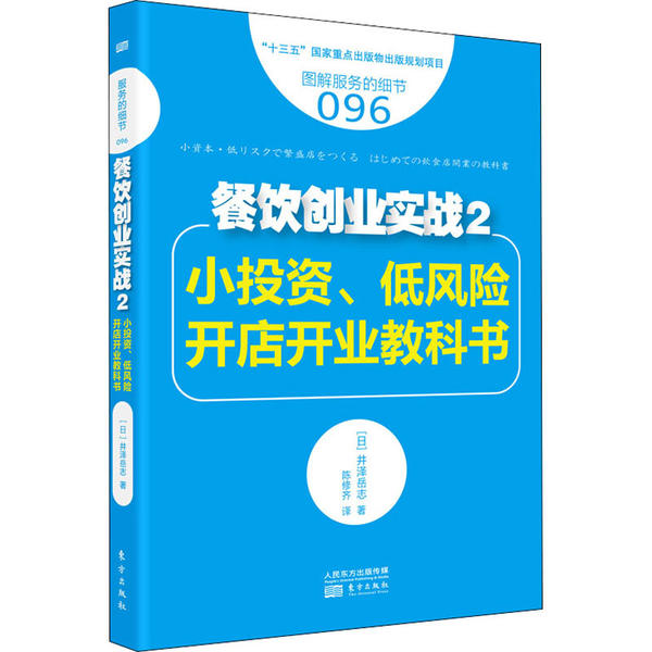 【官方正版】 服务的细节096-餐饮创业实战2-小投资、低风险开店开业教科书 9787520701648 【日】井泽岳志 东方出版社