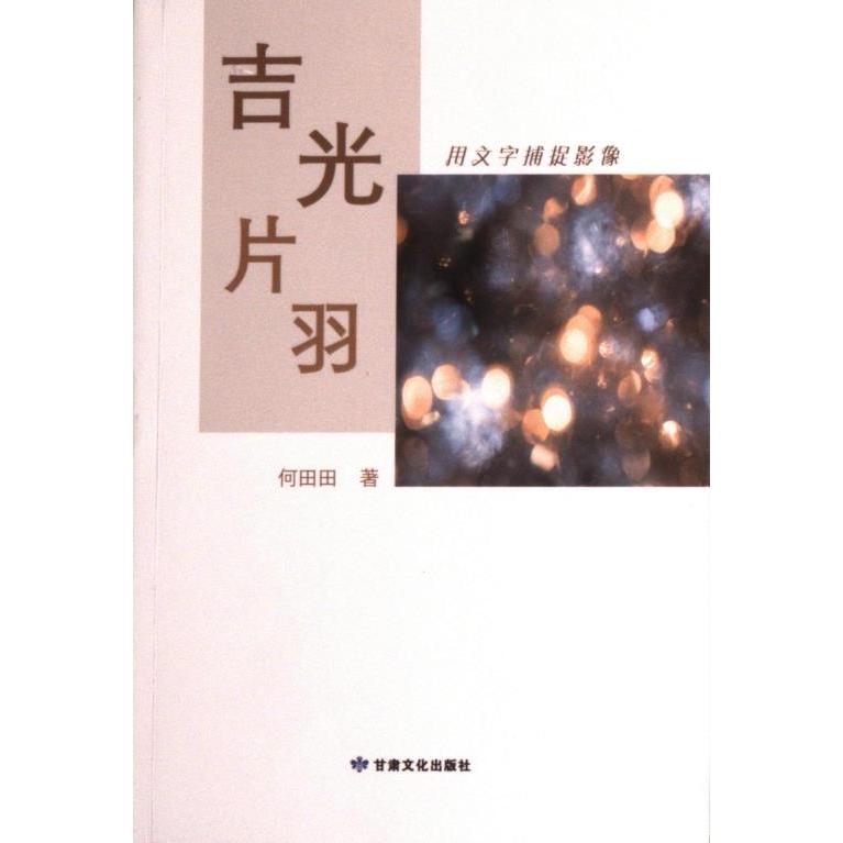【官方正版】 吉光片羽 何田田著 甘肃文化出版社 9787549026364