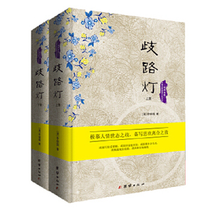 【官方正版】 歧路灯 9787512639799 (清) 李绿园著 团结出版社