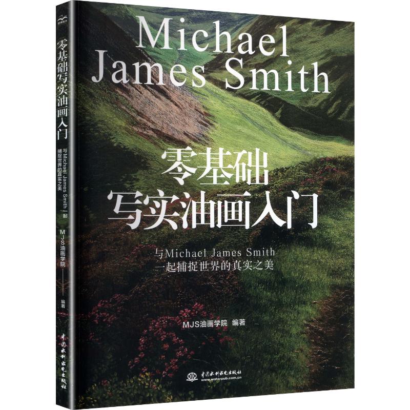 【官方正版】 零基础写实油画入门 MJS油画学院编著 中国水利水电出版社 9787522644806