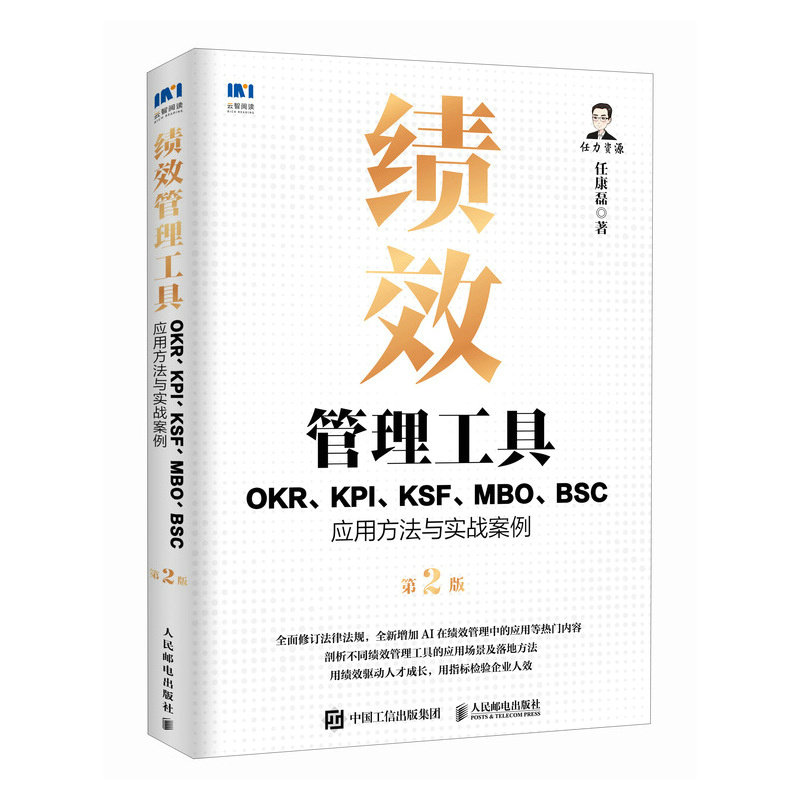 【官方正版】 绩效管理工具:OKR、KPI、KSF、MBO、BSC应用方法与实战案例第2版 9787115659187 任康磊 人民邮电出版社