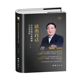 官方正版 团结出版 活出自己 润商著 社 9787523410134
