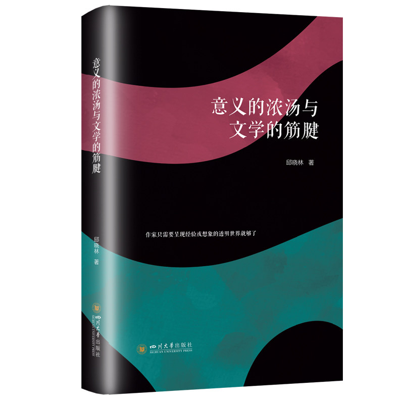 【官方正版】 意义的浓汤与文学的筋腱 9787569065954 邱晓林著 四川大学出版社