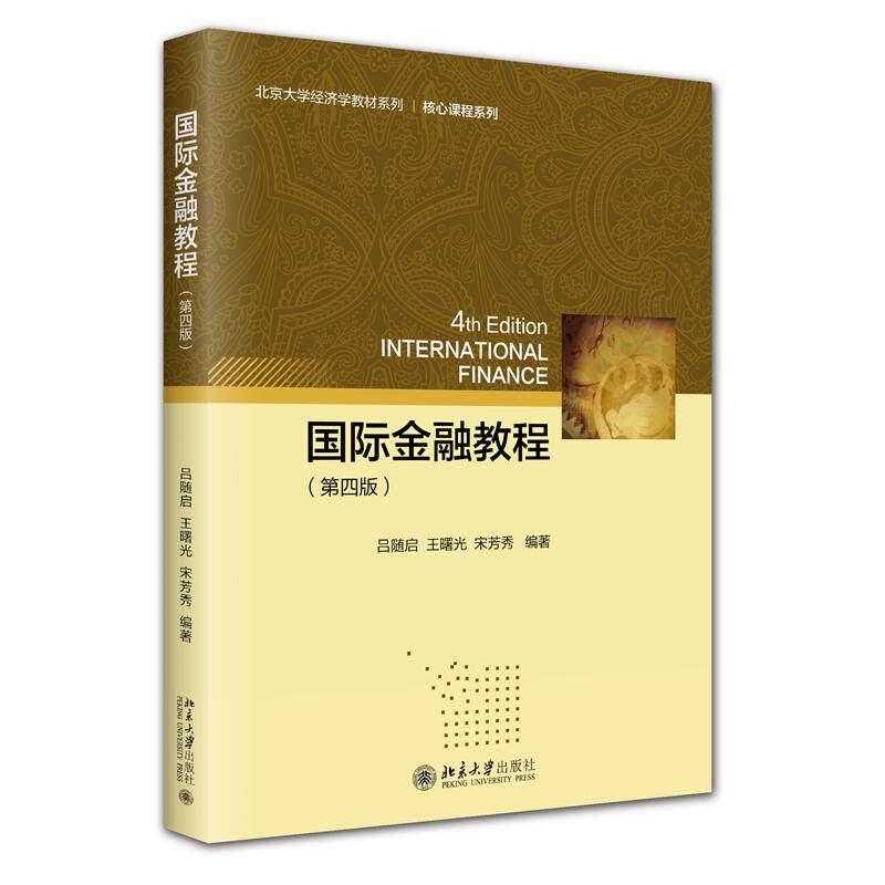 【官方正版】 国际金融教程 吕随启, 王曙光, 宋芳秀编著 北京大学出版社 9787301364369