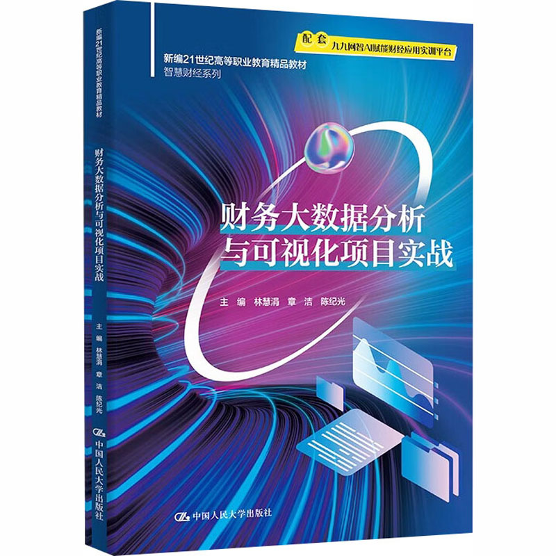 【官方正版】 财务大数据分析与可视化项目实战 9787300323442 林慧涓, 章洁, 陈纪光, 主编 中国人民大学出版社图片