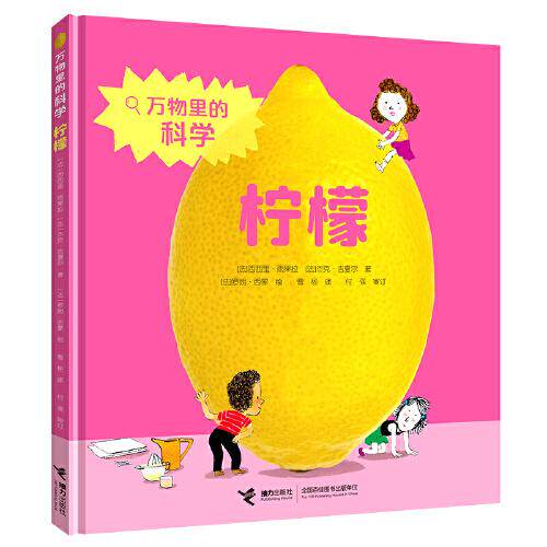 【官方正版】 柠檬/万物里的科学系列 9787544870221 (法)西西里·雨果拉、(法)杰克·吉夏尔/著 罗朗·西蒙/绘 接力出版社