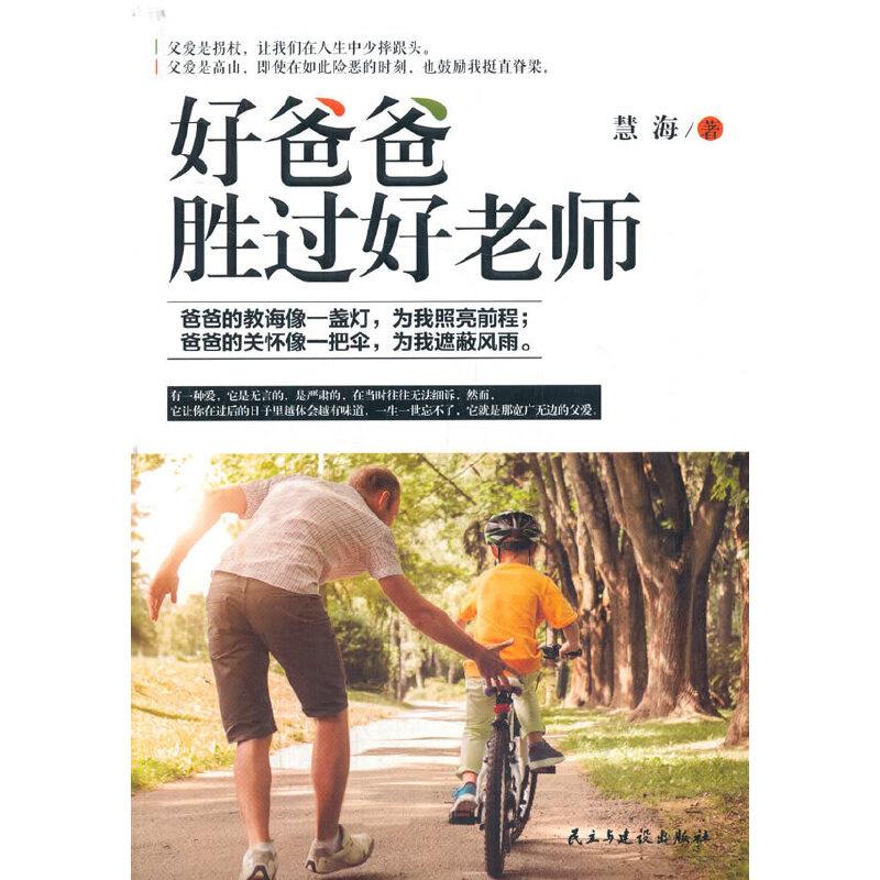 【官方正版】 好爸爸胜过好老师 9787513933209 慧海著 民主与建设出版社