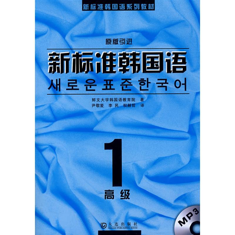 【官方正版】 新标准韩国语.高级1(送MP3) 9787806844403 无 大连出版社