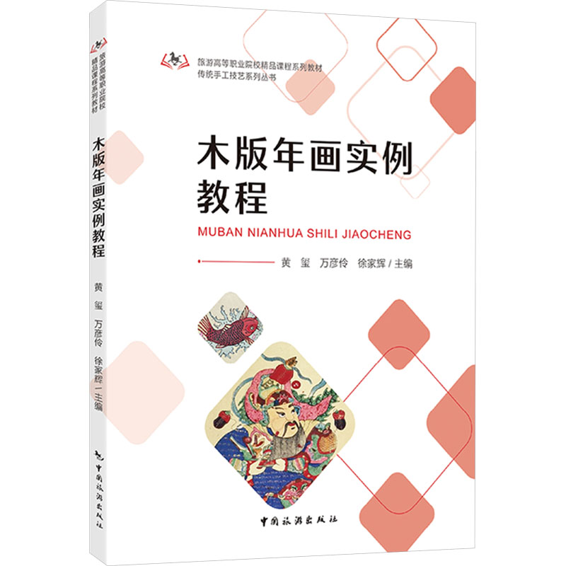 【官方正版】 旅游高等职业院校精品课程系列教材传统手工技艺系列丛书--木版年画实例教程 9787503275562