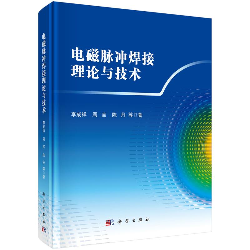 【官方正版】 电磁脉冲焊接理论与技术 9787030794130 李成祥, 周言, 陈丹等著 科学出版社