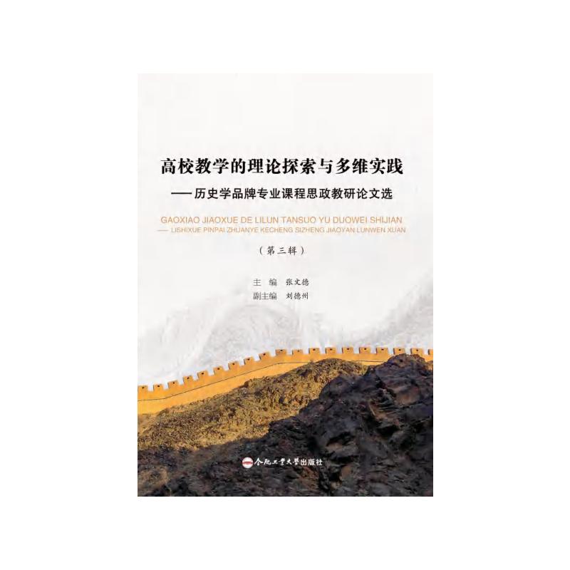 【官方正版】 高校教学的理论探索与多维实践#cln#历史学品牌专业课程思政教研论文选.第3辑 9787565059315 无 合肥工业大学出版社