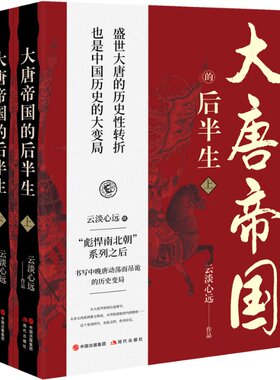 【官方正版】 大唐帝国的后半生 9787523105825 云淡心远作品 现代出版社