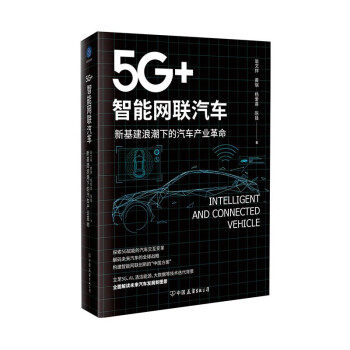 【官方正版】 5G+智能网联汽车 9787505752832 翁文祥 ... [等] 著 中国友谊出版公司