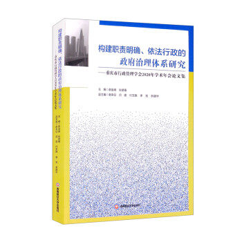 【官方正版】 构建职责明确、依法行政的政府治理体系研究 ——重庆市行政管理学会2020年学术年会论文集 9787550450196
