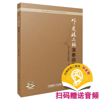 【官方正版】 邓建栋二胡演奏曲集：刘文金作品选 9787552322903 邓建栋 上海音乐出版社