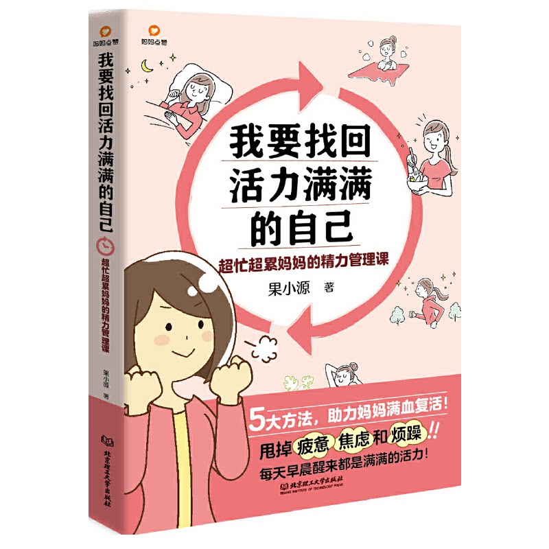 【官方正版】 我要找回活力满满的自己#cln#超忙超累妈妈的精力管理课 9787576317152 果小源 北京理工大学出版社