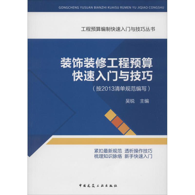 【正版】 装饰装修工程预算快速入门与技巧 9787112159833 吴锐主编 中国建筑工业出版社