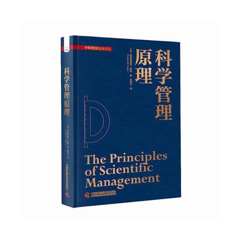 【官方正版】 科学管理原理 9787504696052 弗雷德里克·泰勒 中国科学技术出版社