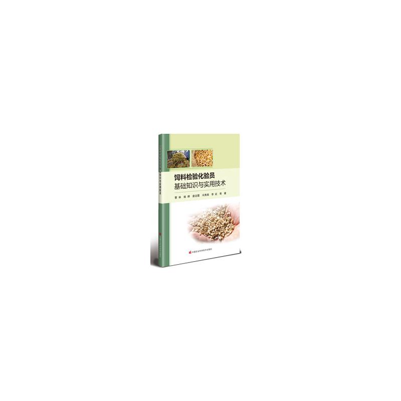 【官方正版】 饲料检验化验员基础知识与实用技术 9787511667144 曹林等著 中国农业科学技术出版社