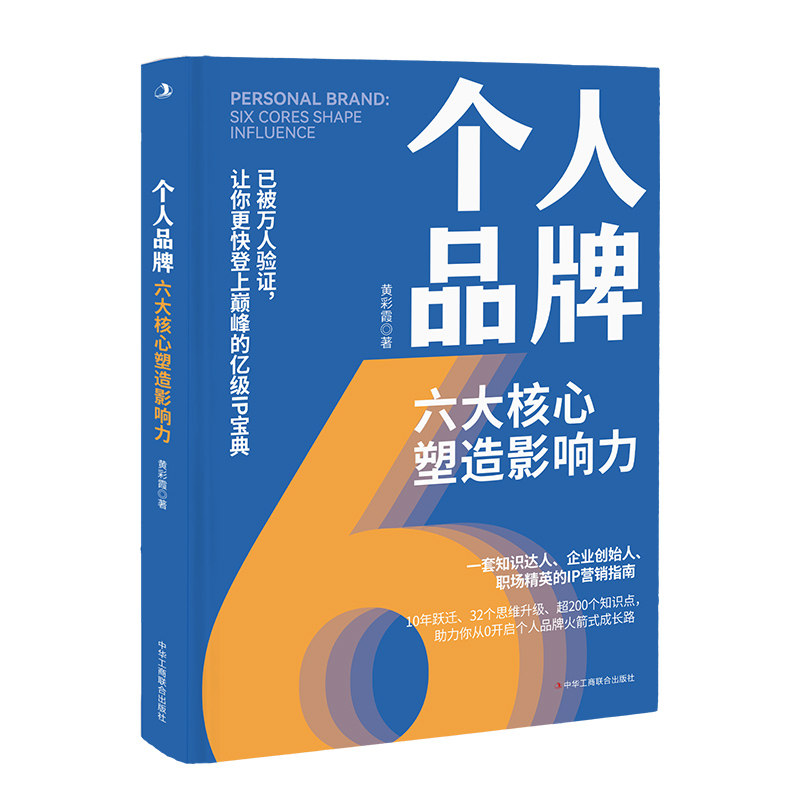 【官方正版】 个人品牌 9787515836218 黄彩霞著 中华工商联合出版社
