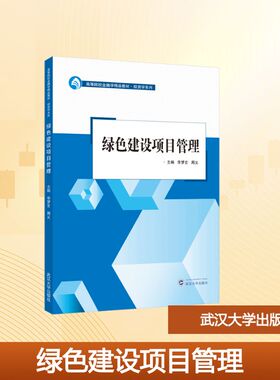 【官方正版】 绿色建设项目管理 主编李梦玄, 周义 武汉大学出版社 9787307254299