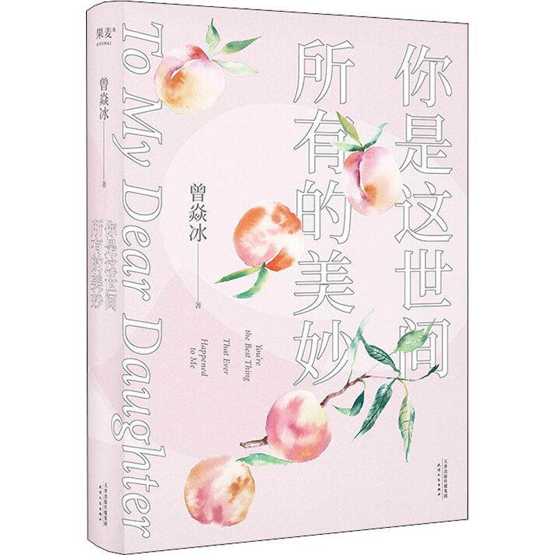 【官方正版】 你是这世间所有的美妙 9787201181882 曾焱冰著 天津人民出版社