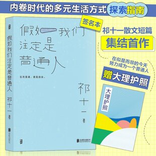 官方正版 北京联合出版 假如我们注定是普通人 祁十一著 公司 9787559660848