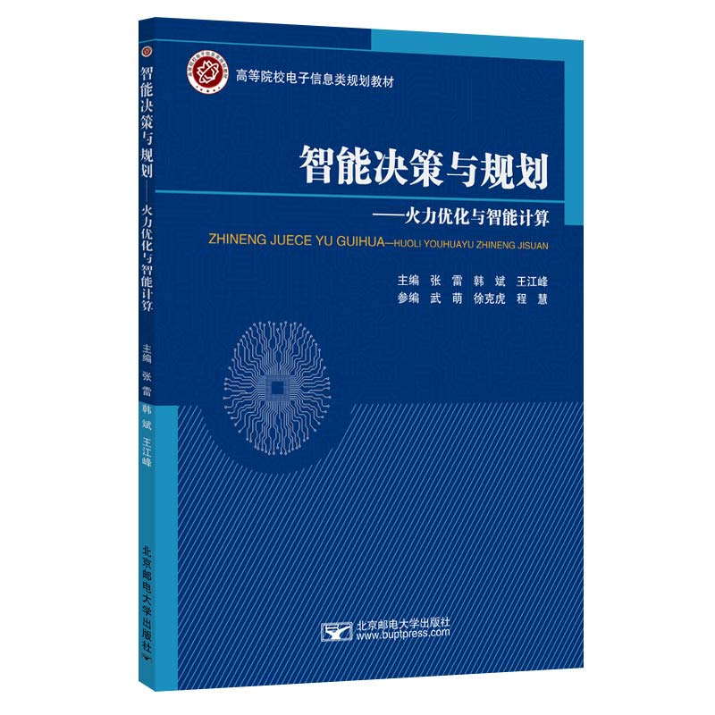 【官方正版】 智能决策与规划 9787563572908 主编张雷, 韩斌, 王江峰 北京邮电大学出版社