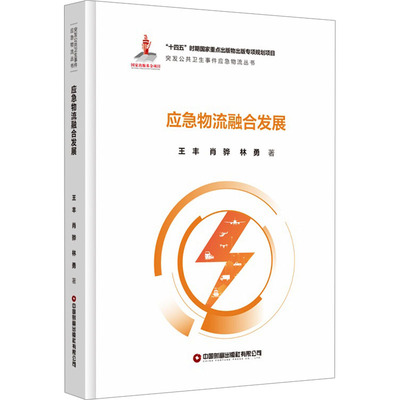 【官方正版】 应急物流融合发展 9787504775368 王丰, 肖骅, 林勇著 中国财富出版社有限公司