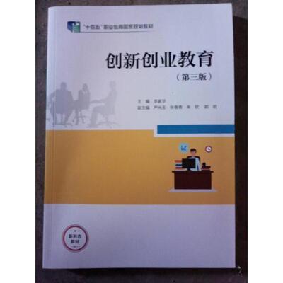 【官方正版】 创新创业教育 主编李家华 高等教育出版社 9787040622799