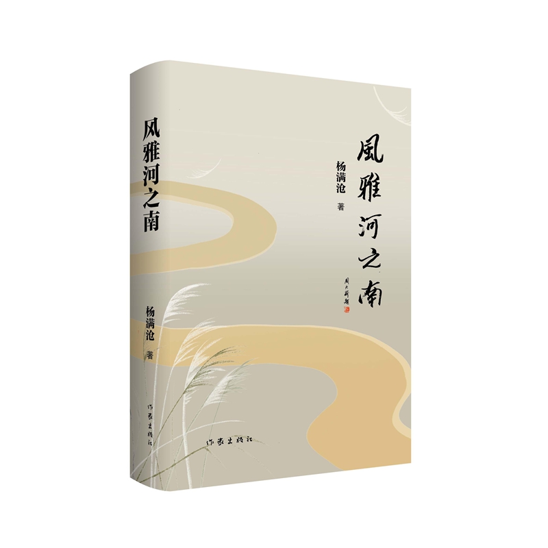 【官方正版】 风雅河之南 杨满沧著 作家出版社 9787521236095