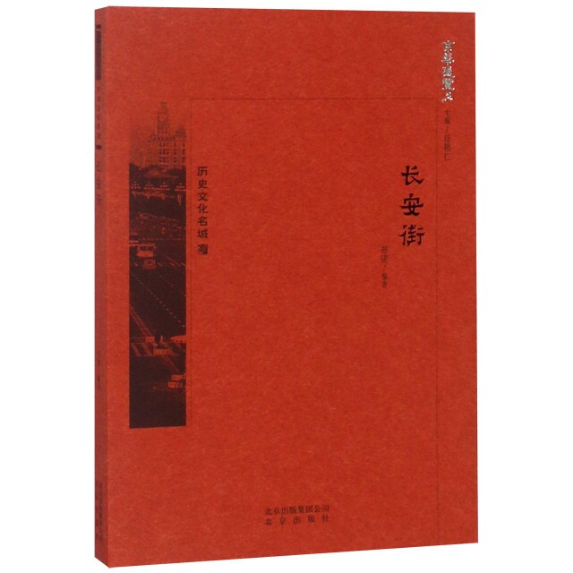 【官方正版】 长安街 郑珺编著 北京出版社 9787200134377