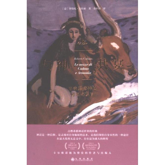 【官方正版】 与神共宴 9787522518176 (意) 罗伯托·卡拉索著 九州出版社