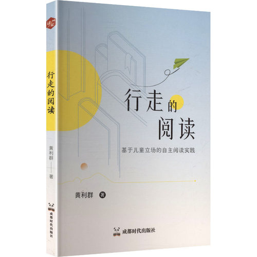 【官方正版】 行走的阅读 9787546437248 黄利群 著 成都时代出版社