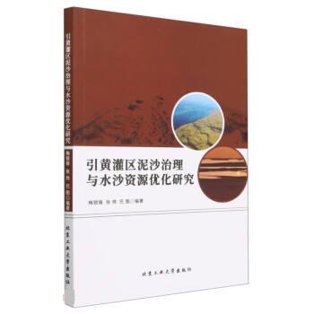 【官方正版】 引黄灌区泥沙治理与水沙资源优化研究 9787563984282 梅锐锋, 张炜, 巴图编著 北京工业大学出版社
