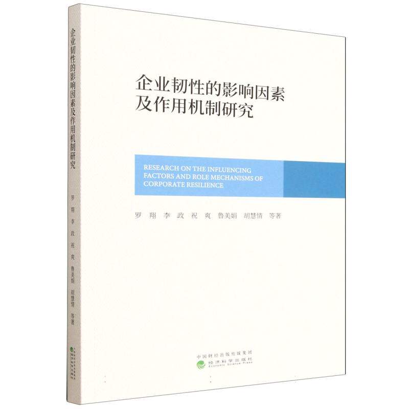 【官方正版】 企业韧性的影响因素及作用机制研究 9787521872552 罗翔//李政//祝爽//鲁美娟//胡慧情 经济科学出版社