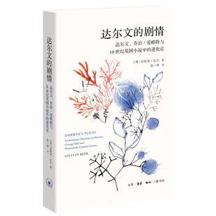 【官方正版】 达尔文的剧情 9787108079626 (英) 吉莉安·比尔著 生活·读书·新知三联书店